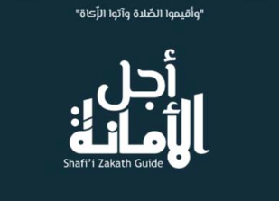 Ajalul Amanath - Shafi'ee Zakath Guide
